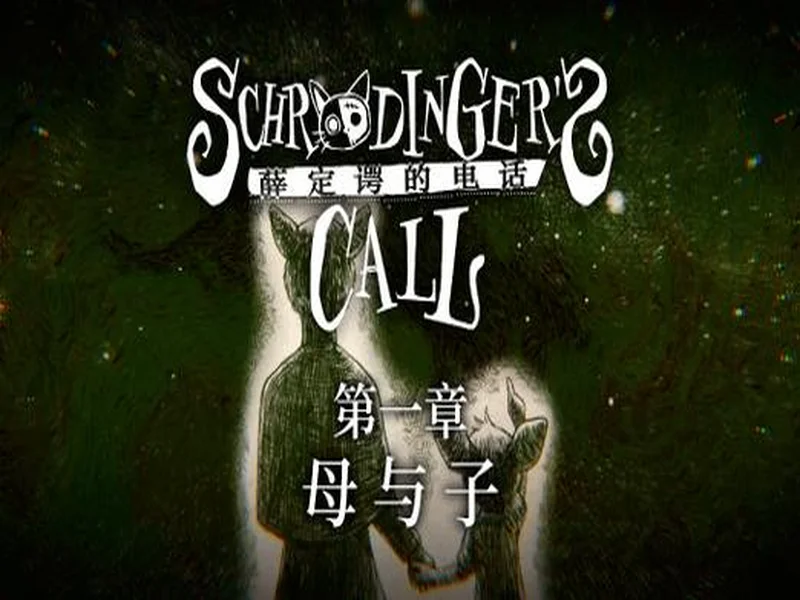 文字冒险游戏《薛定谔的电话》第1章预告片公开 任天堂商店页面同步上线！